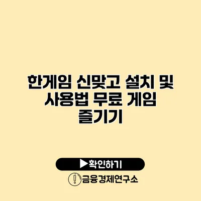 한게임 신맞고 설치 및 사용법 무료 게임 즐기기