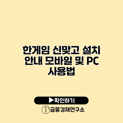 한게임 신맞고 설치 안내 모바일 및 PC 사용법