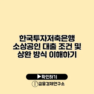 한국투자저축은행 소상공인 대출 조건 및 상환 방식 이해하기
