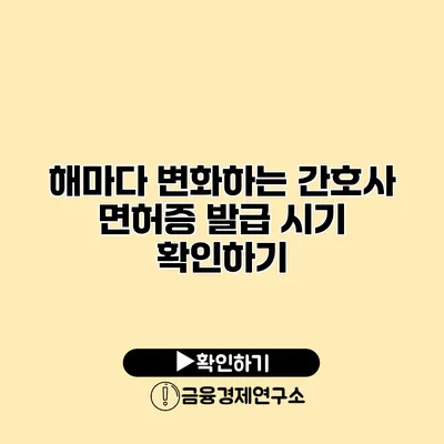 해마다 변화하는 간호사 면허증 발급 시기 확인하기