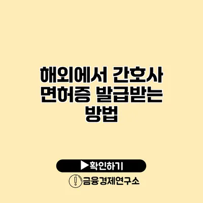 해외에서 간호사 면허증 발급받는 방법