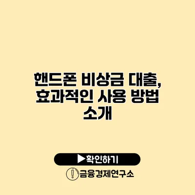 핸드폰 비상금 대출, 효과적인 사용 방법 소개