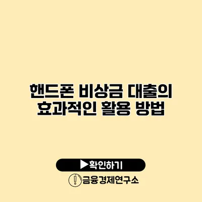 핸드폰 비상금 대출의 효과적인 활용 방법