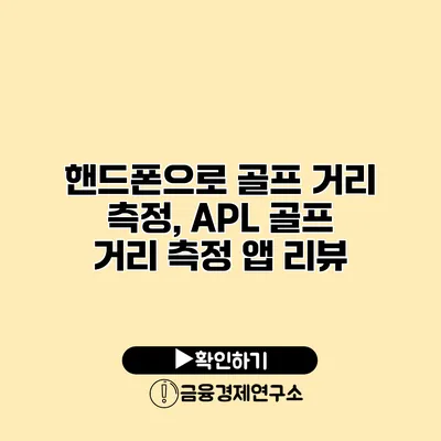 핸드폰으로 골프 거리 측정, APL 골프 거리 측정 앱 리뷰