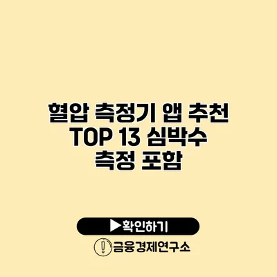 혈압 측정기 앱 추천 TOP 13 심박수 측정 포함