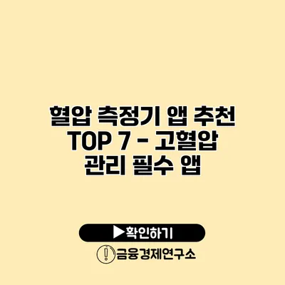 혈압 측정기 앱 추천 TOP 7 - 고혈압 관리 필수 앱