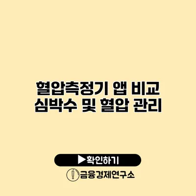 혈압측정기 앱 비교 심박수 및 혈압 관리