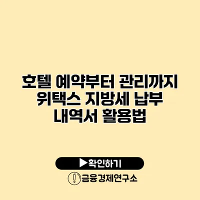 호텔 예약부터 관리까지 위택스 지방세 납부 내역서 활용법
