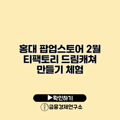 홍대 팝업스토어 2월 티팩토리 드림캐쳐 만들기 체험