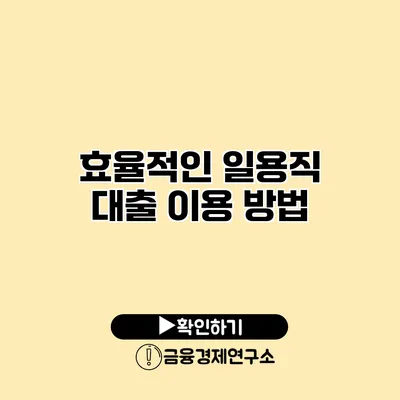 효율적인 일용직 대출 이용 방법