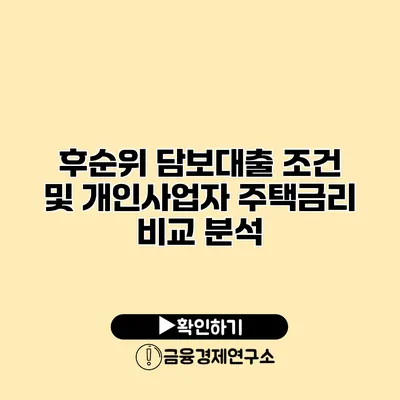 후순위 담보대출 조건 및 개인사업자 주택금리 비교 분석