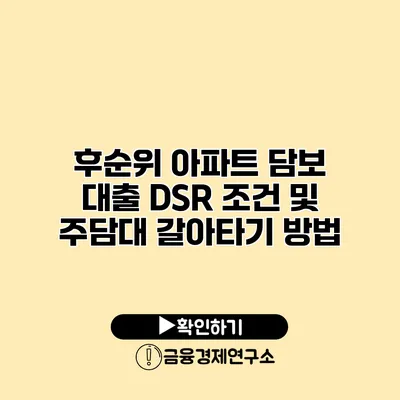 후순위 아파트 담보 대출 DSR 조건 및 주담대 갈아타기 방법