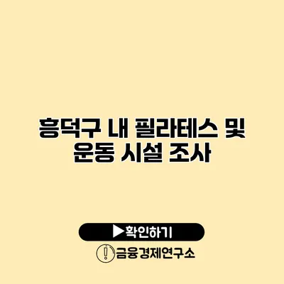 흥덕구 내 필라테스 및 운동 시설 조사