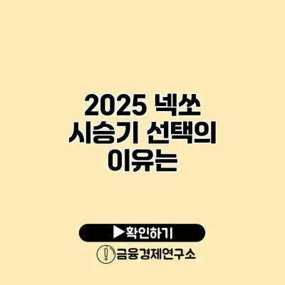 2025 넥쏘 시승기 선택의 이유는?