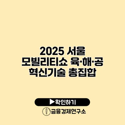 2025 서울 모빌리티쇼 육·해·공 혁신기술 총집합