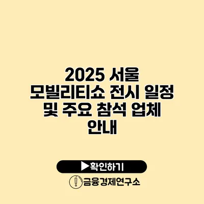 2025 서울 모빌리티쇼 전시 일정 및 주요 참석 업체 안내