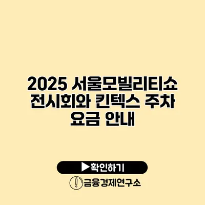 2025 서울모빌리티쇼 전시회와 킨텍스 주차 요금 안내