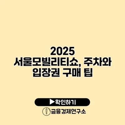 2025 서울모빌리티쇼, 주차와 입장권 구매 팁