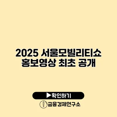 2025 서울모빌리티쇼 홍보영상 최초 공개