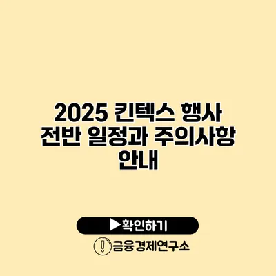 2025 킨텍스 행사 전반 일정과 주의사항 안내