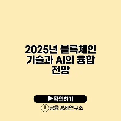 2025년 블록체인 기술과 AI의 융합 전망