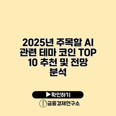2025년 주목할 AI 관련 테마 코인 TOP 10 추천 및 전망 분석