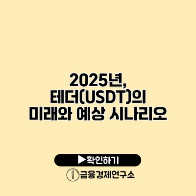 2025년, 테더(USDT)의 미래와 예상 시나리오