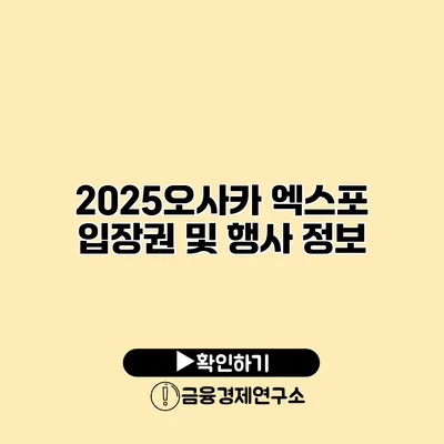 2025오사카 엑스포 입장권 및 행사 정보