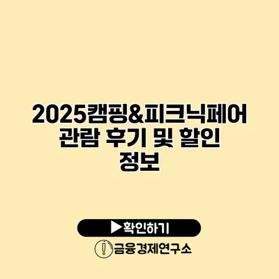 2025캠핑&피크닉페어 관람 후기 및 할인 정보