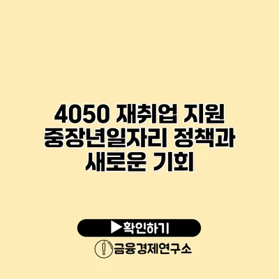 4050 재취업 지원: 중장년일자리 정책과 새로운 기회