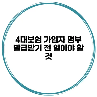 4대보험 가입자 명부 발급받기 전 알아야 할 것