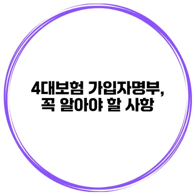 4대보험 가입자명부, 꼭 알아야 할 사항