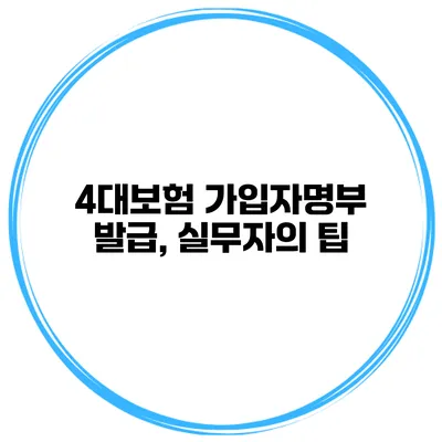 4대보험 가입자명부 발급, 실무자의 팁