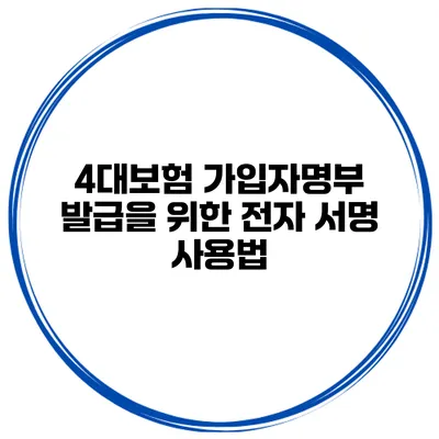 4대보험 가입자명부 발급을 위한 전자 서명 사용법