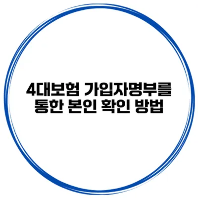 4대보험 가입자명부를 통한 본인 확인 방법