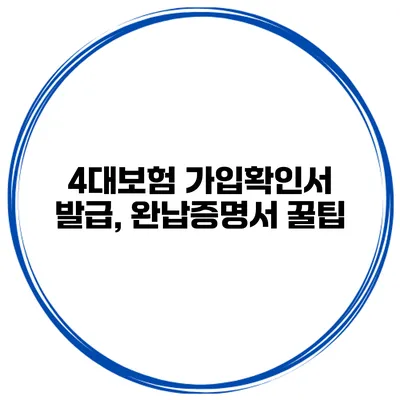 4대보험 가입확인서 발급, 완납증명서 꿀팁