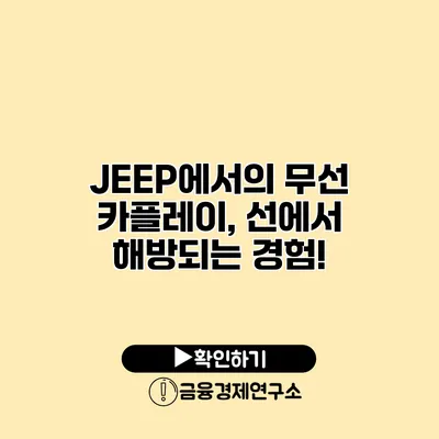 JEEP에서의 무선 카플레이, 선에서 해방되는 경험!