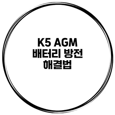 K5 AGM 배터리 방전 해결법