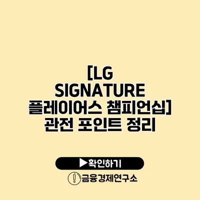 [LG SIGNATURE 플레이어스 챔피언십] 관전 포인트 정리