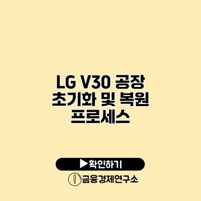 LG V30 공장 초기화 및 복원 프로세스