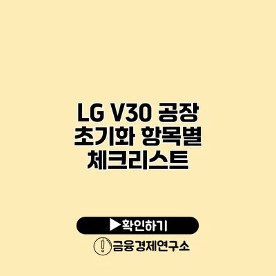 LG V30 공장 초기화 항목별 체크리스트