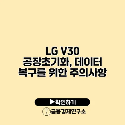 LG V30 공장초기화, 데이터 복구를 위한 주의사항