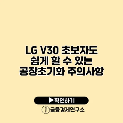 LG V30 초보자도 쉽게 할 수 있는 공장초기화 주의사항