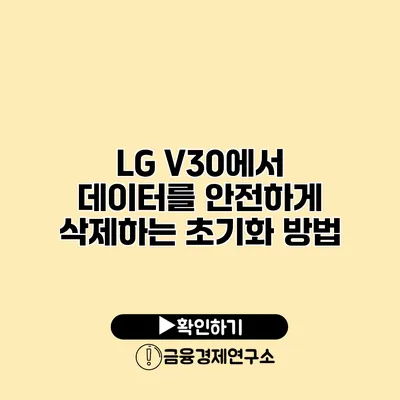 LG V30에서 데이터를 안전하게 삭제하는 초기화 방법