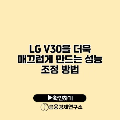 LG V30을 더욱 매끄럽게 만드는 성능 조정 방법