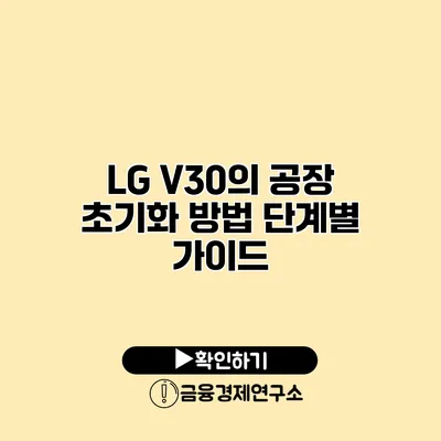 LG V30의 공장 초기화 방법: 단계별 가이드