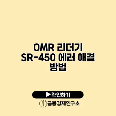OMR 리더기 SR-450 에러 해결 방법