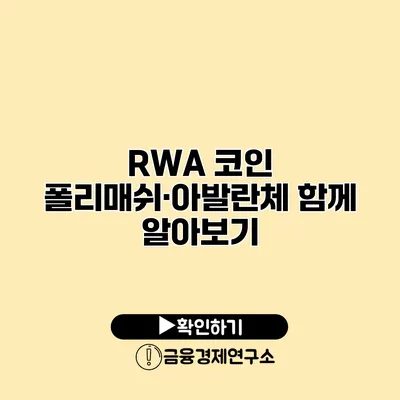 RWA 코인 폴리매쉬·아발란체 함께 알아보기