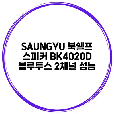 SAUNGYU 북쉘프 스피커 BK4020D 블루투스 2채널 성능
