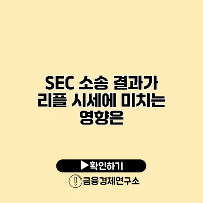 SEC 소송 결과가 리플 시세에 미치는 영향은?